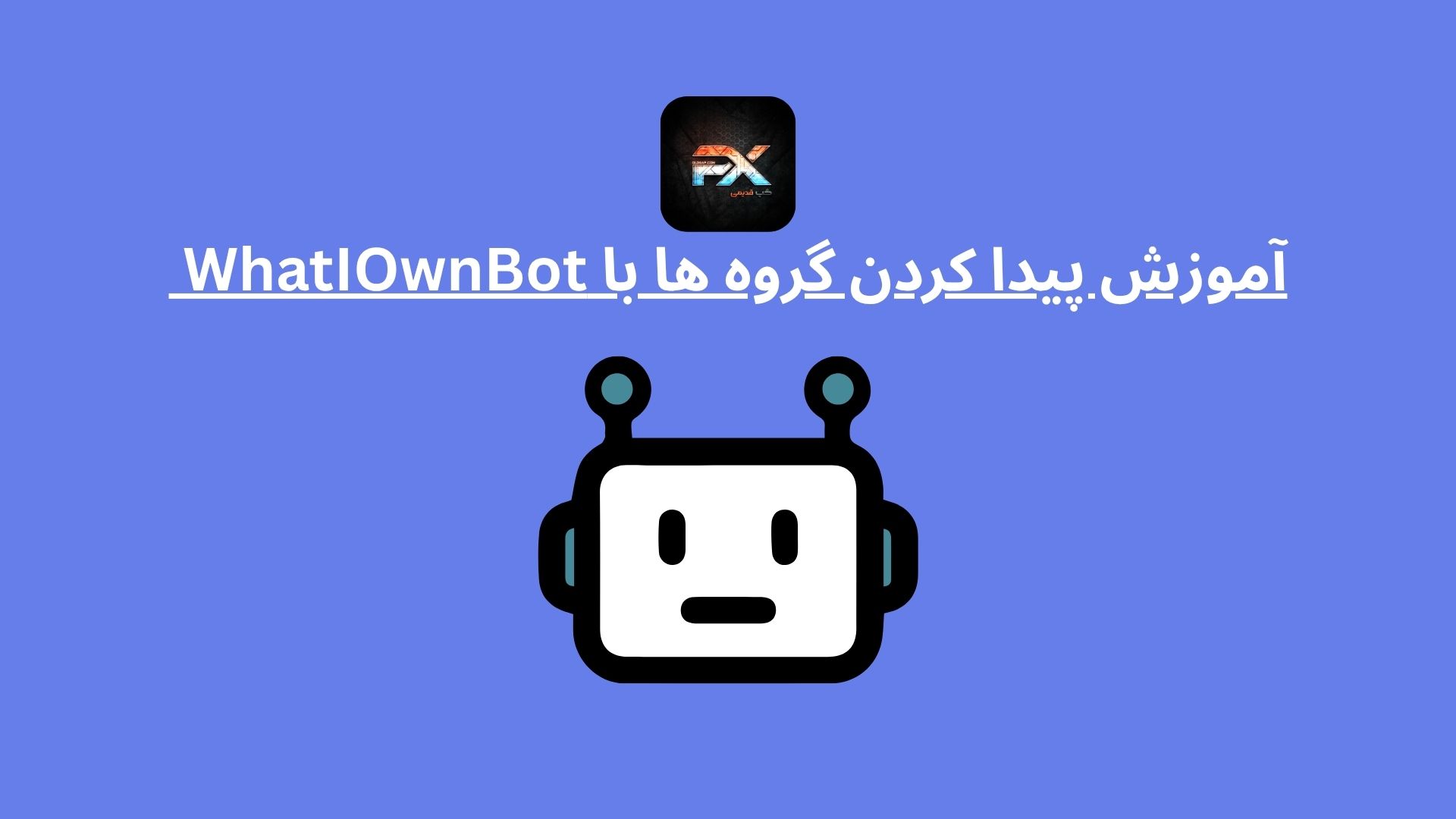 پیدا کردن گروه ها با whatiownbot | آموزش جامع پیدا کردن گروه‌های قدیمی تلگرام