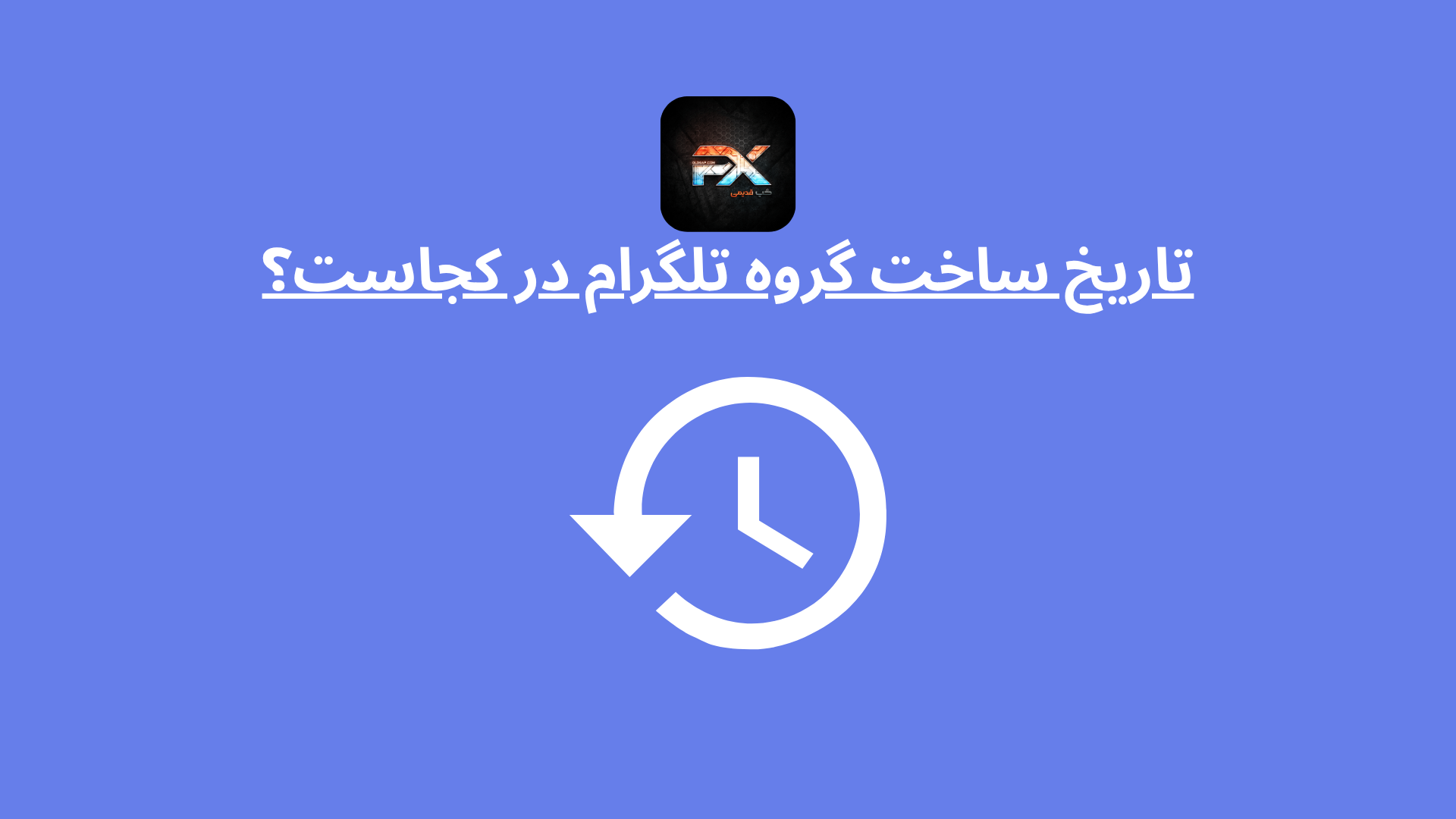 تاریخ ساخت گروه تلگرام | چگونه تاریخ ساخت گروه تلگرام را بفهمیم؟