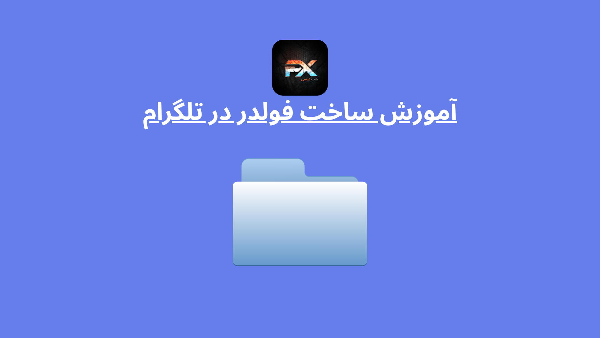 چطور در تلگرام فولدر بسازیم ؟ | فولدر کردن گروه ها در تلگرام