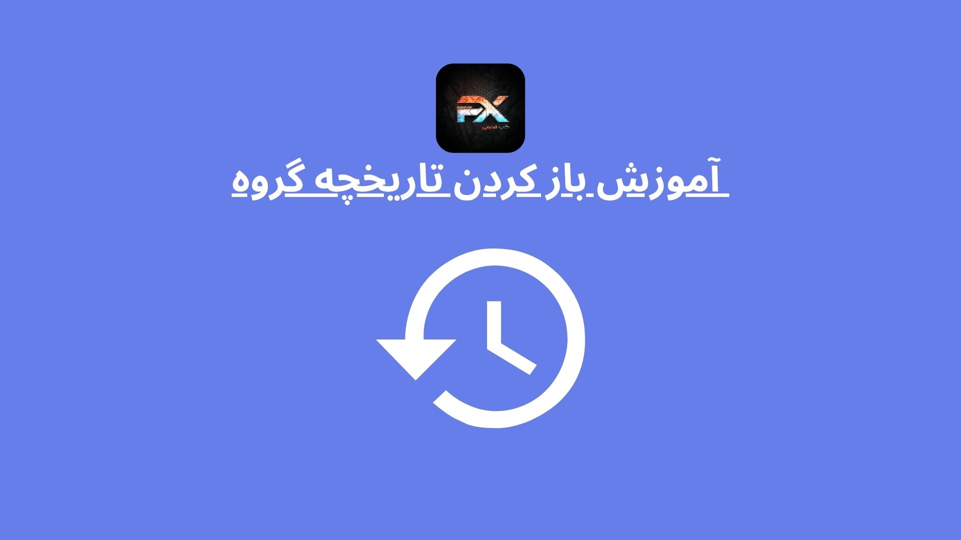 باز کردن تاریخچه گروه تلگرام | چرا تاریخ گروه تلگرام معلوم نیست ؟