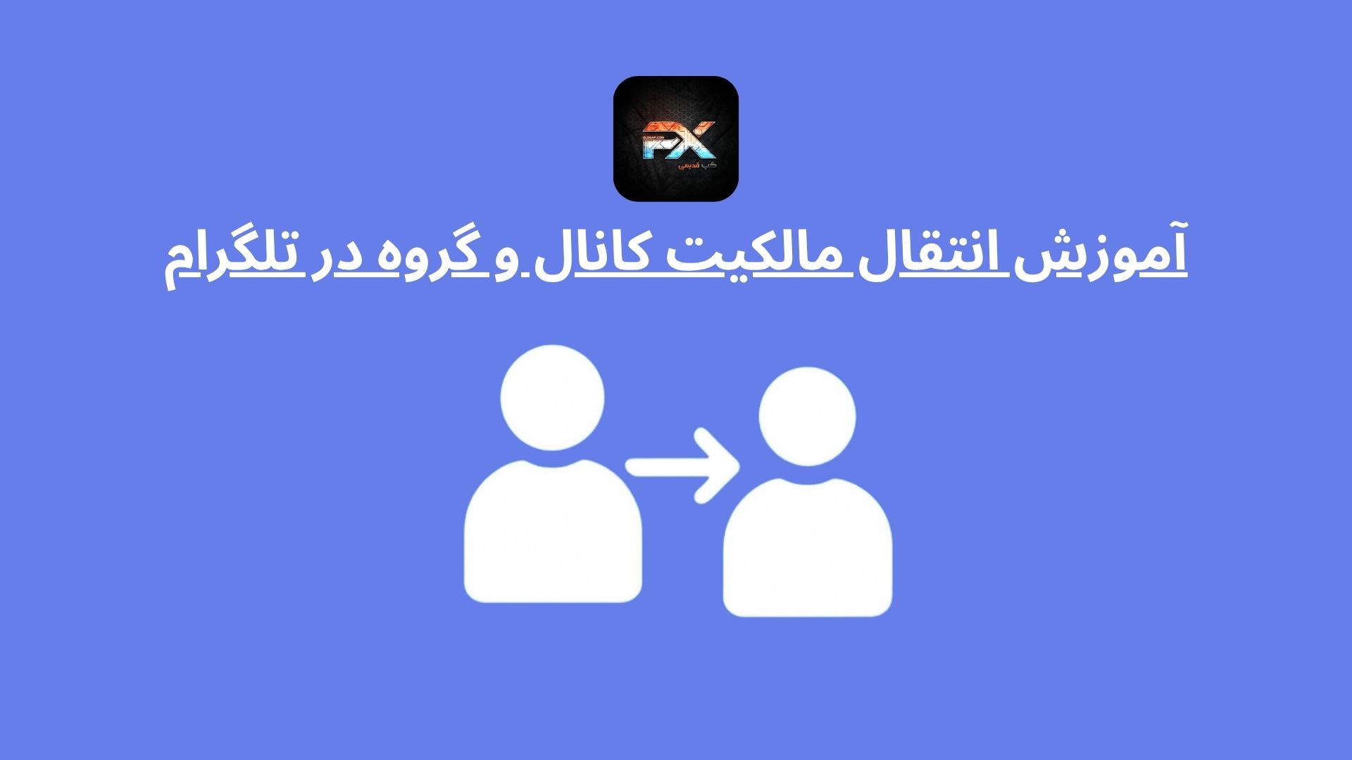 آموزش انتقال مالکیت کانال و گروه در تلگرام
